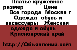 Платье кружевное размер 48, 50 › Цена ­ 4 500 - Все города, Москва г. Одежда, обувь и аксессуары » Женская одежда и обувь   . Красноярский край